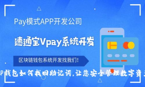 TP钱包如何找回助记词，让您安全管理数字资产