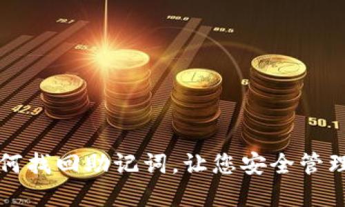 TP钱包如何找回助记词，让您安全管理数字资产